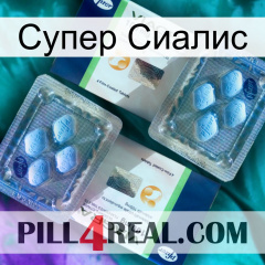 Супер Сиалис viagra5